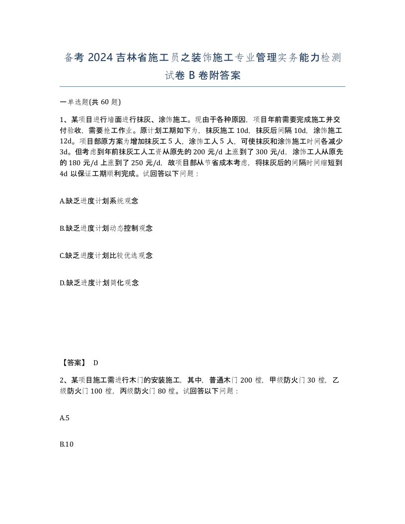 备考2024吉林省施工员之装饰施工专业管理实务能力检测试卷B卷附答案