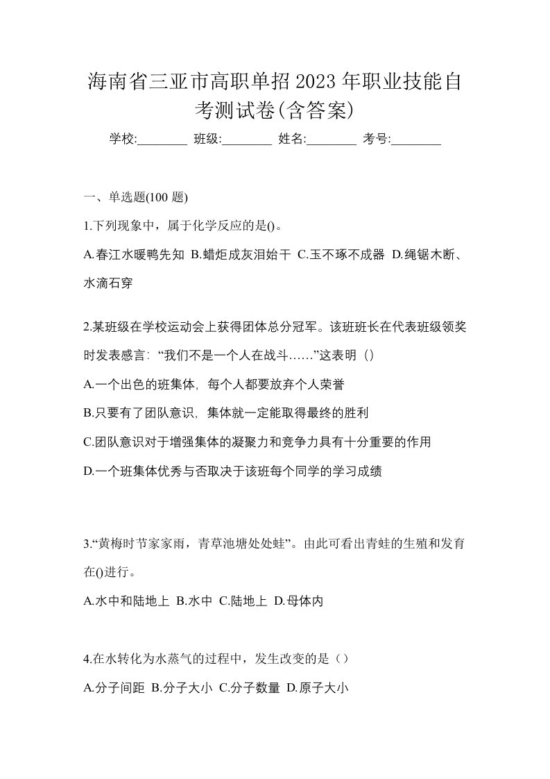 海南省三亚市高职单招2023年职业技能自考测试卷含答案