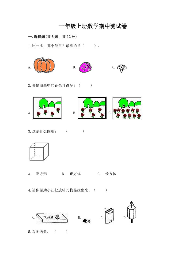 一年级上册数学期中测试卷（历年真题）