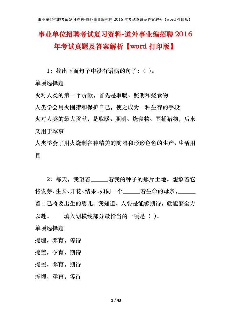 事业单位招聘考试复习资料-道外事业编招聘2016年考试真题及答案解析word打印版