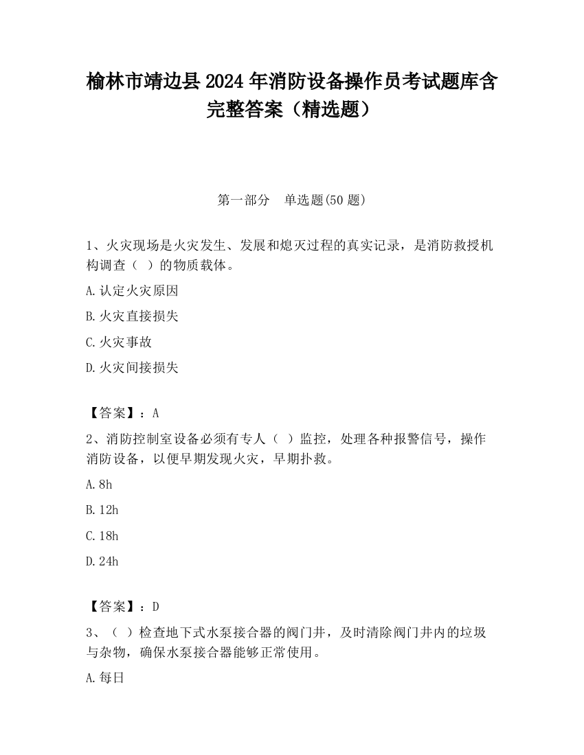 榆林市靖边县2024年消防设备操作员考试题库含完整答案（精选题）