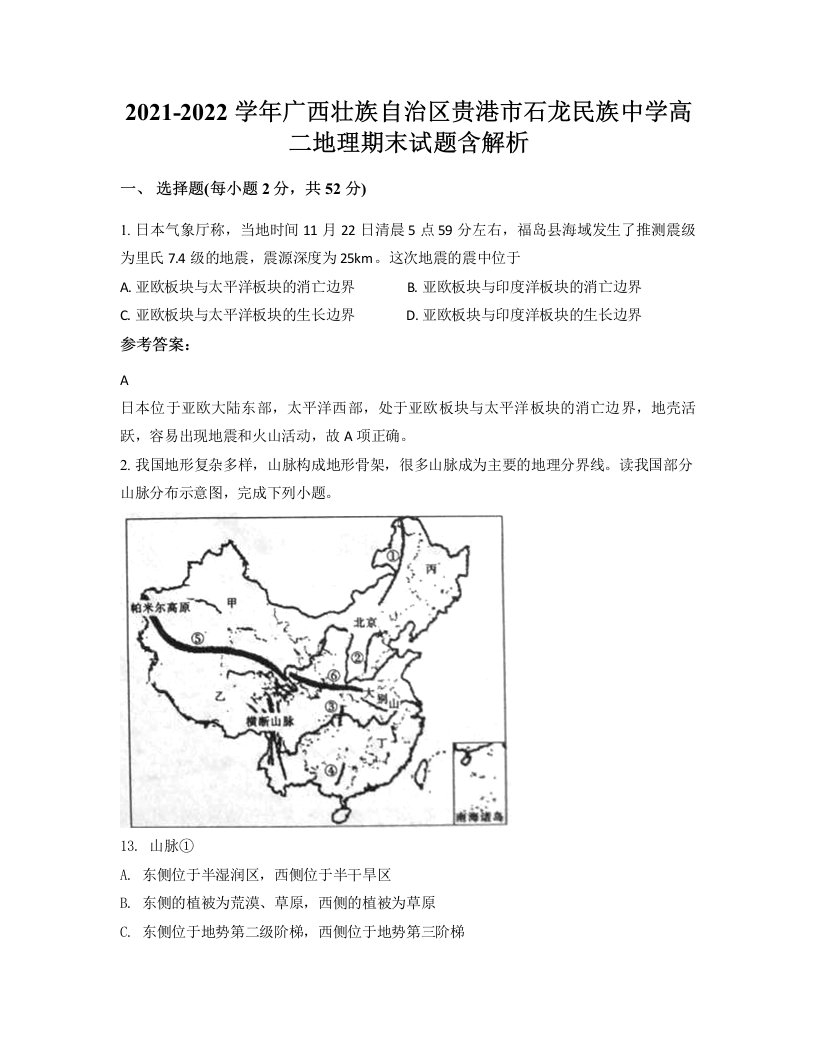 2021-2022学年广西壮族自治区贵港市石龙民族中学高二地理期末试题含解析