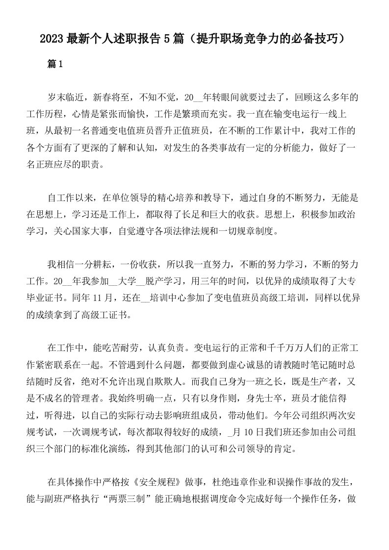 2023最新个人述职报告5篇（提升职场竞争力的必备技巧）