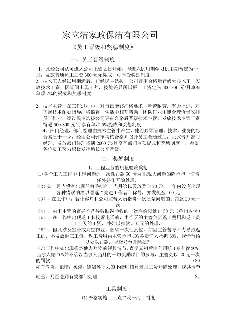 家立洁家政保洁有限公司员工晋级制度