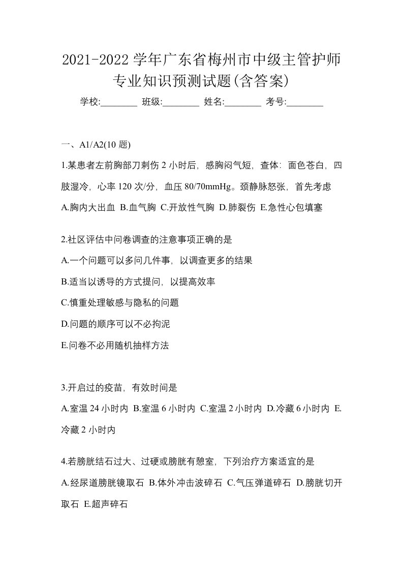 2021-2022学年广东省梅州市中级主管护师专业知识预测试题含答案