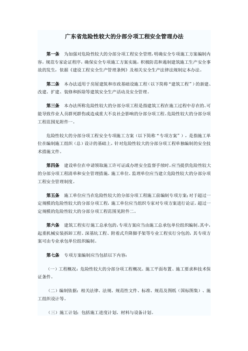 广东省危险性较大的分部分项工程安全管理办法