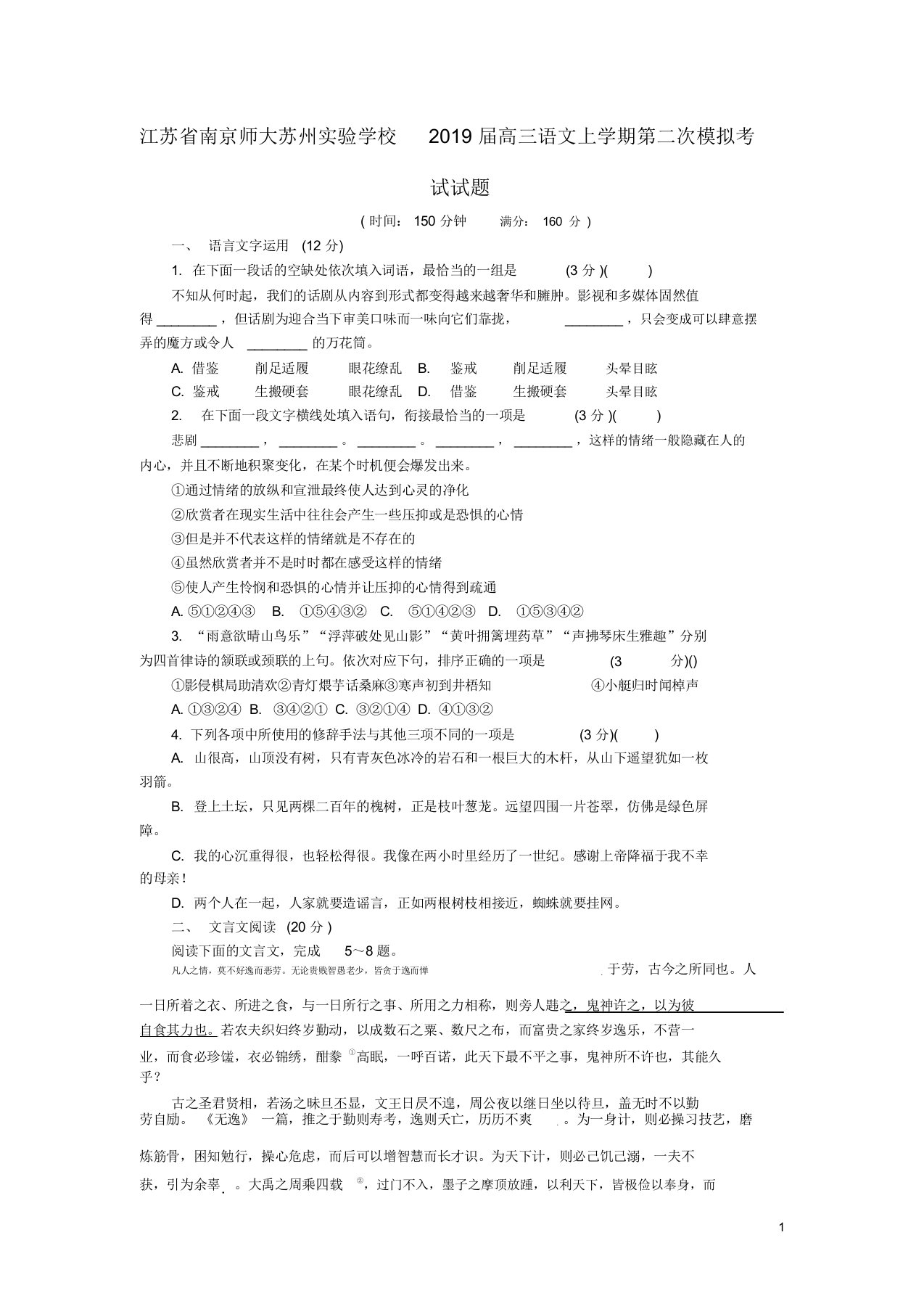 江苏省南京师大苏州实验学校2019届高三语文上学期第二次模拟考试试题