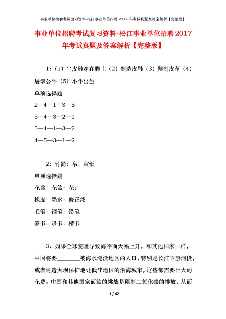 事业单位招聘考试复习资料-松江事业单位招聘2017年考试真题及答案解析完整版