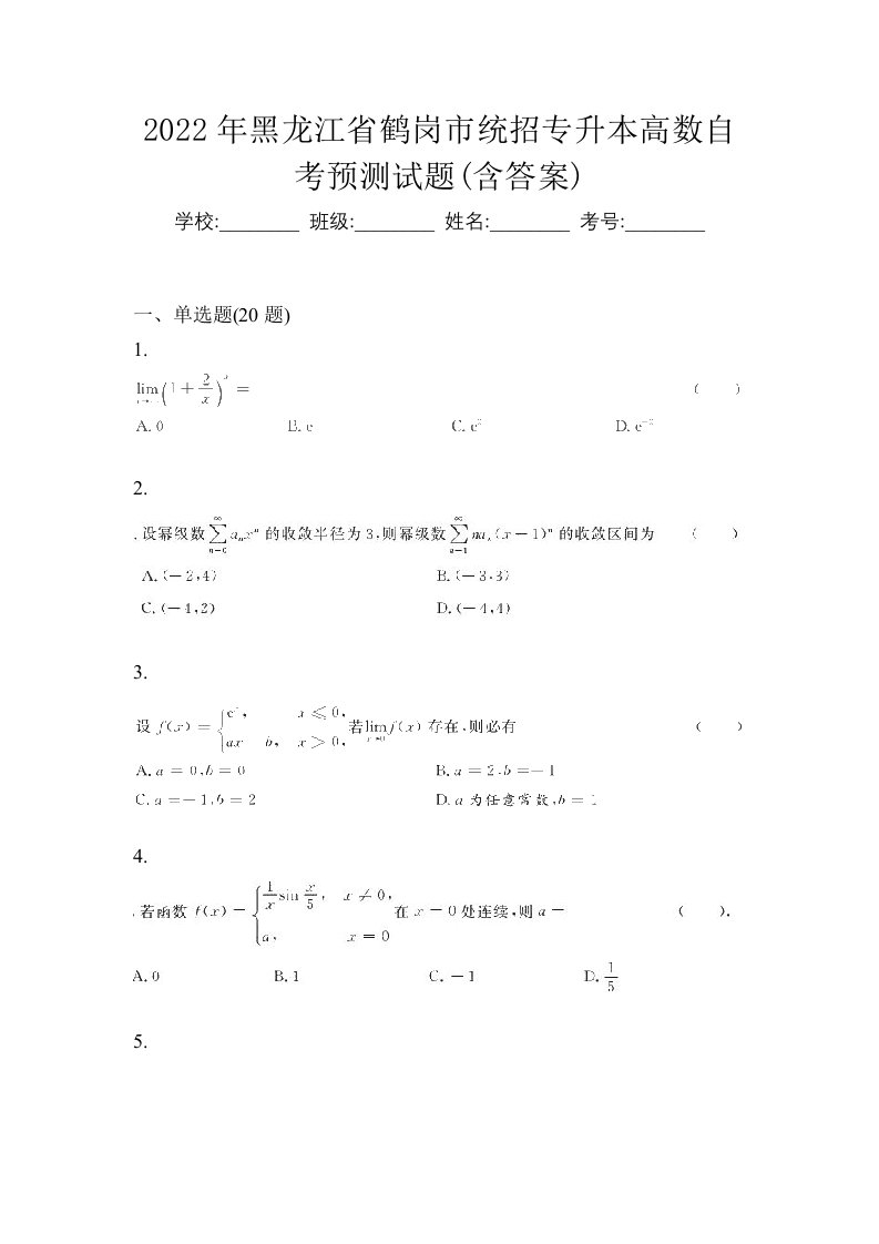 2022年黑龙江省鹤岗市统招专升本高数自考预测试题含答案