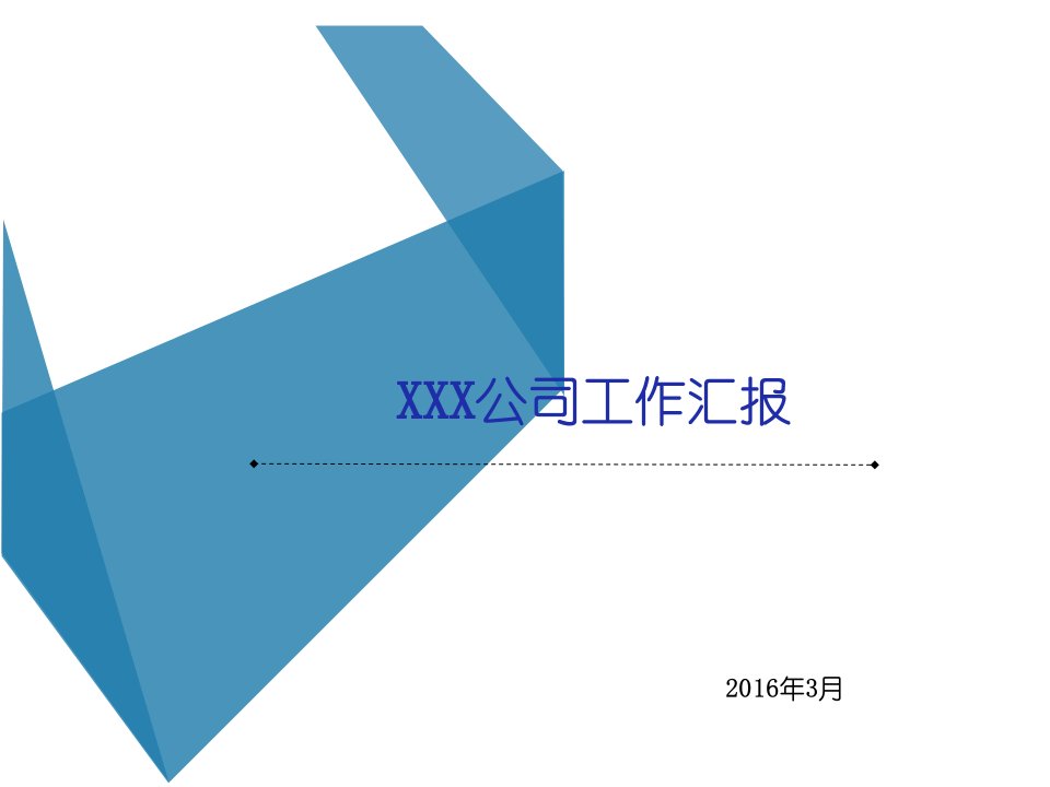 简洁大气公司汇报PPT模板