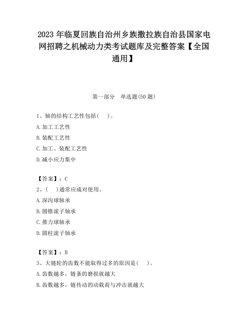 2023年临夏回族自治州乡族撒拉族自治县国家电网招聘之机械动力类考试题库及完整答案【全国通用】