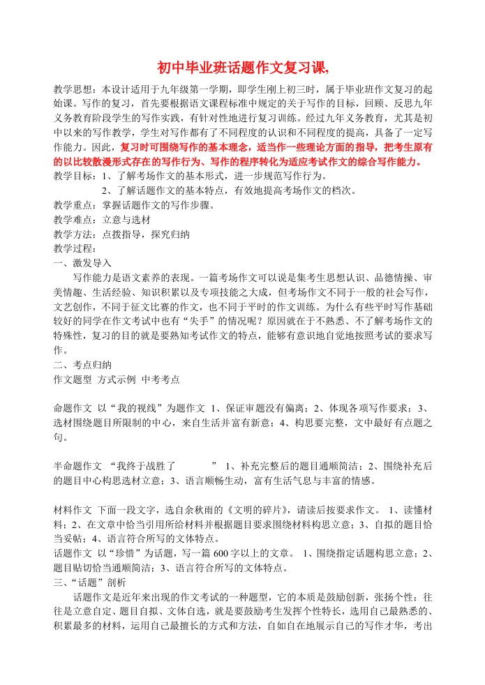 初中毕业班话题作文复习课