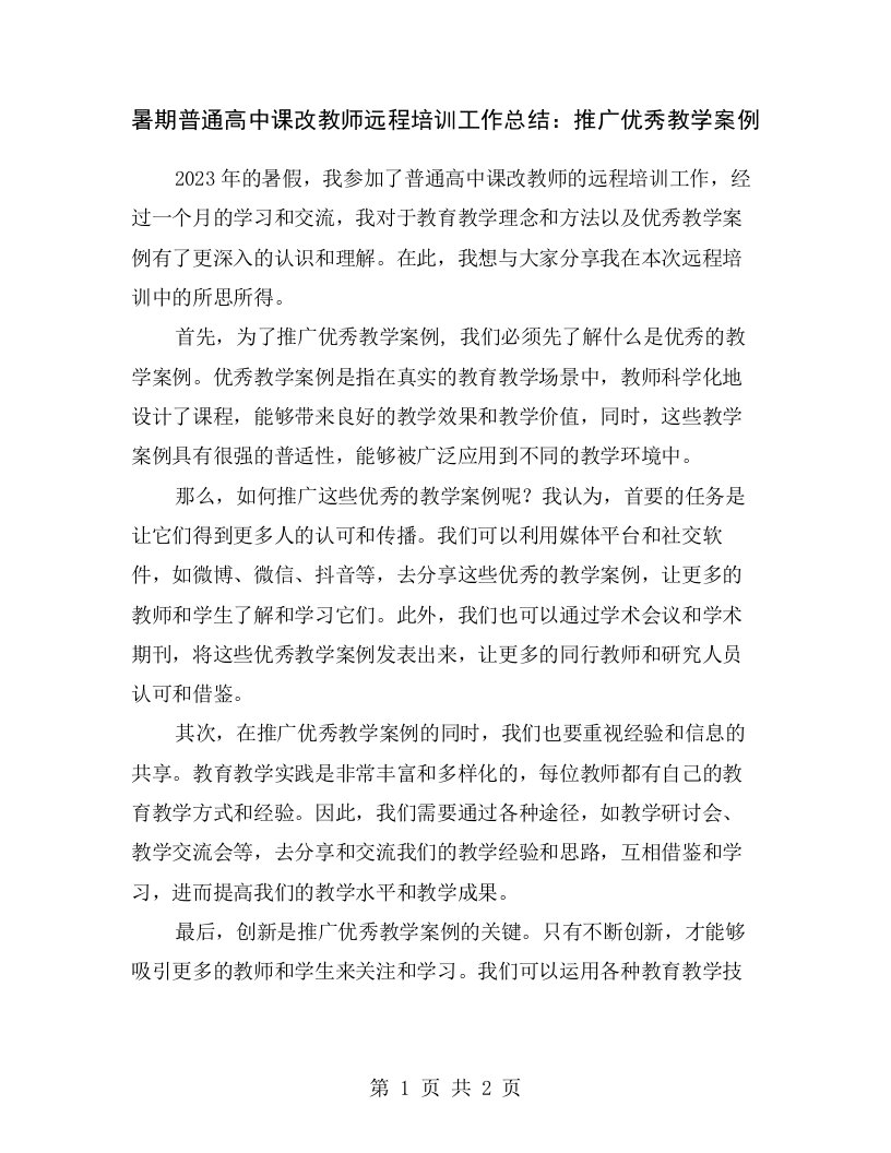 暑期普通高中课改教师远程培训工作总结：推广优秀教学案例