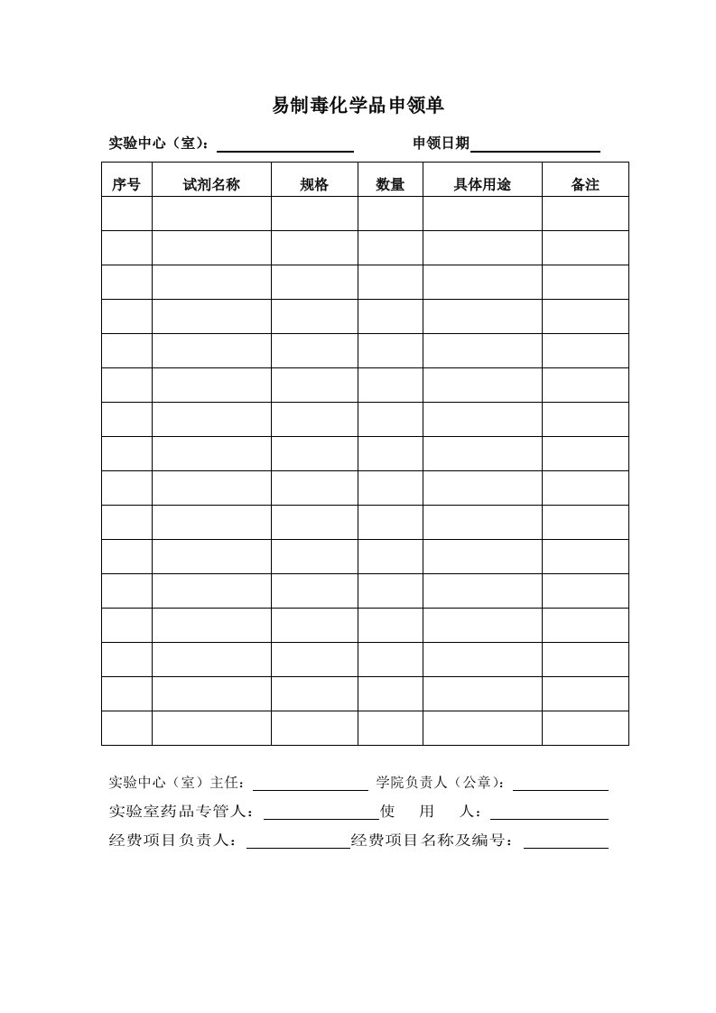 易制毒化学品申领单