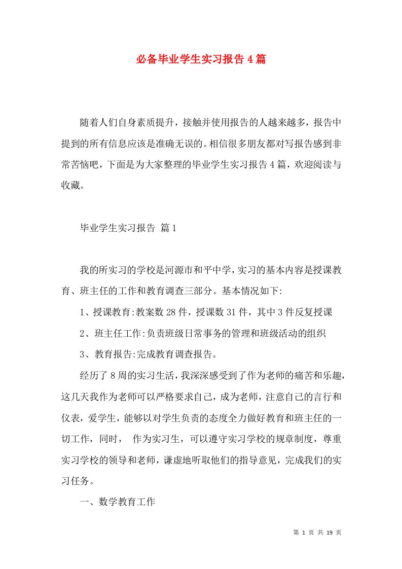 必备毕业学生实习报告4篇