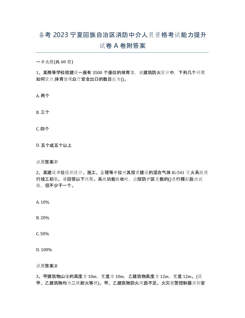 备考2023宁夏回族自治区消防中介人员资格考试能力提升试卷A卷附答案