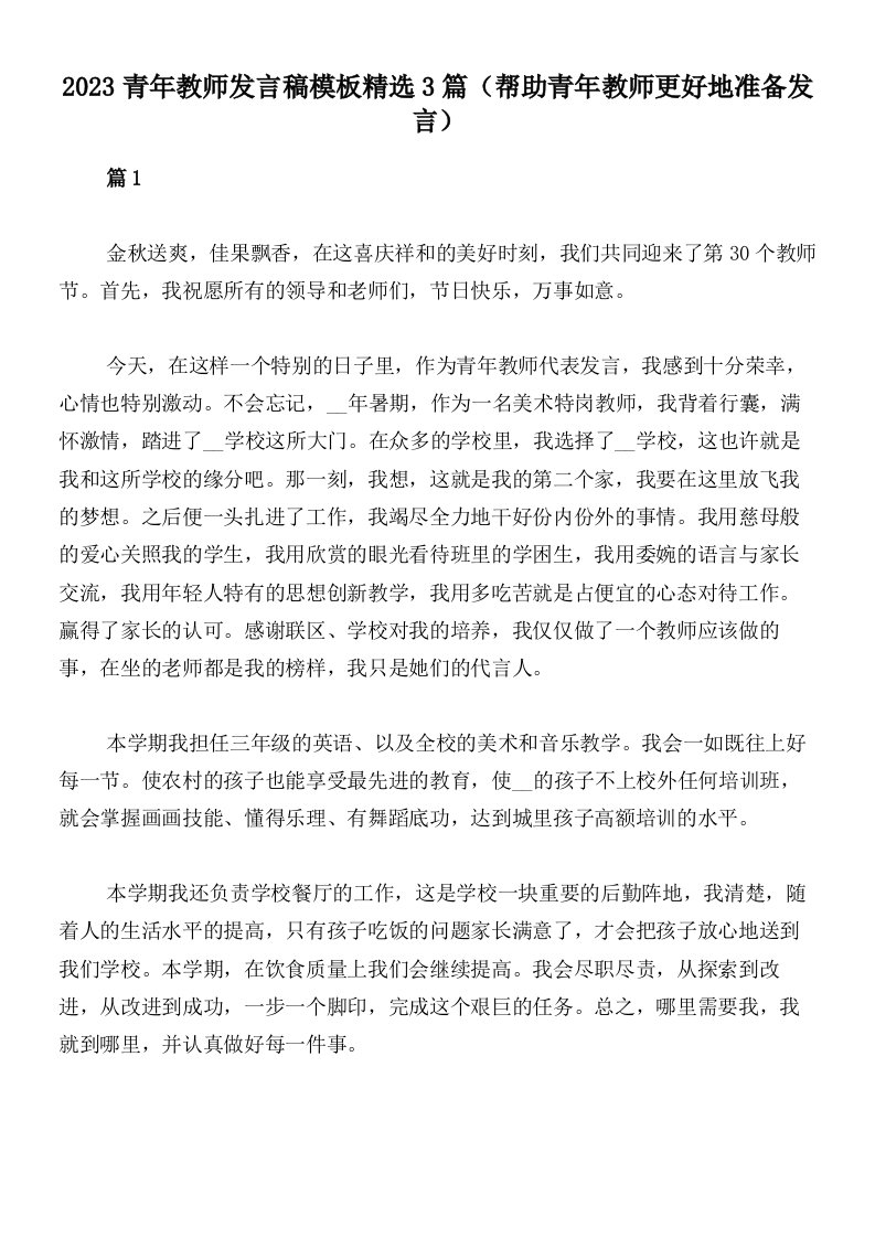 2023青年教师发言稿模板精选3篇（帮助青年教师更好地准备发言）