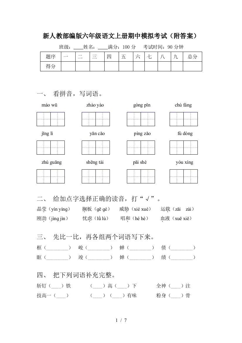 新人教部编版六年级语文上册期中模拟考试(附答案)