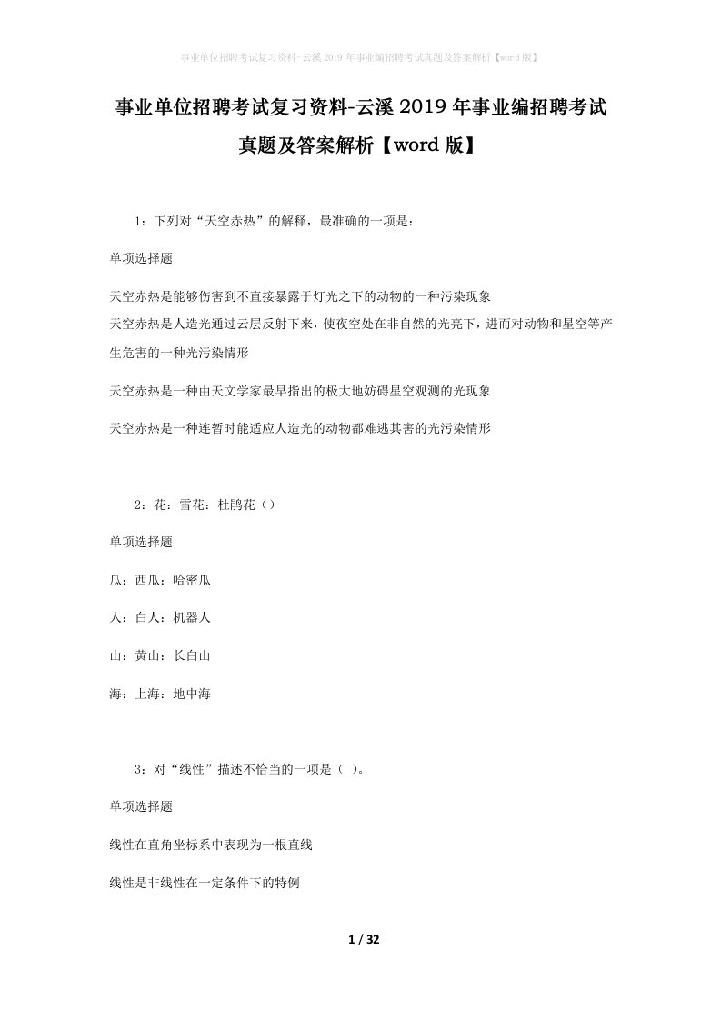 事业单位招聘考试复习资料-云溪2019年事业编招聘考试真题及答案解析word版