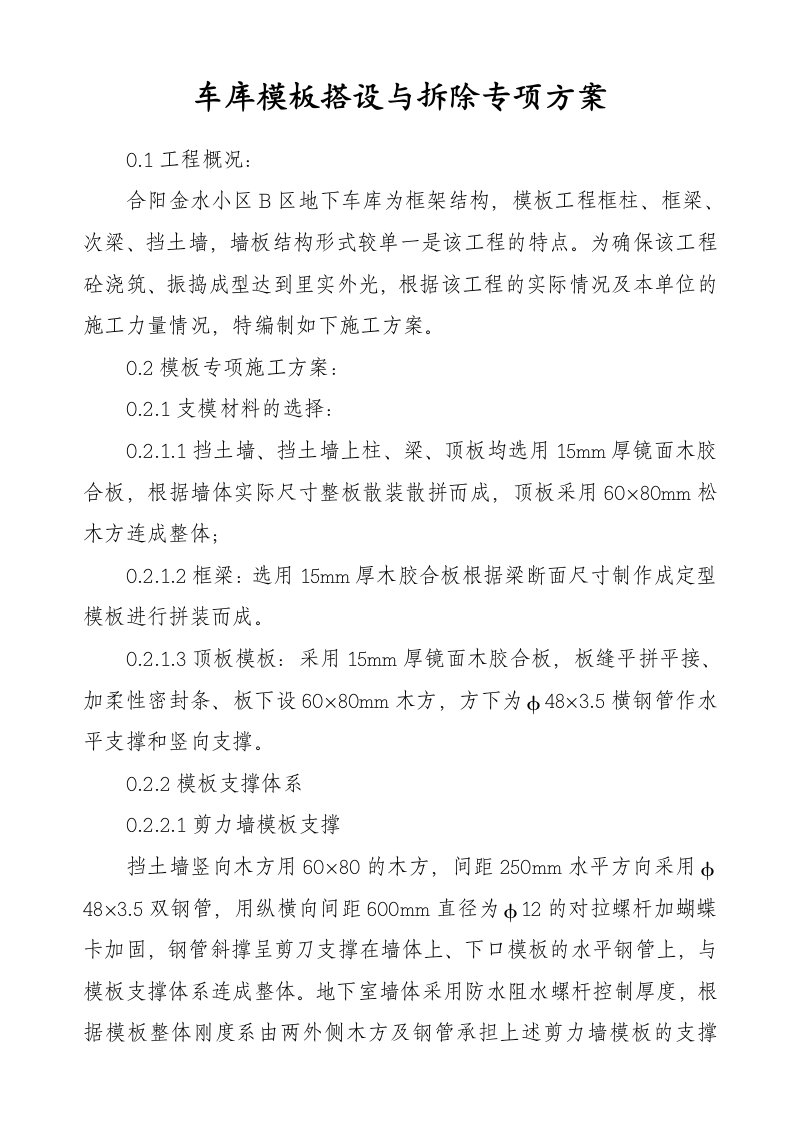 车库模板搭设与拆除专项方案