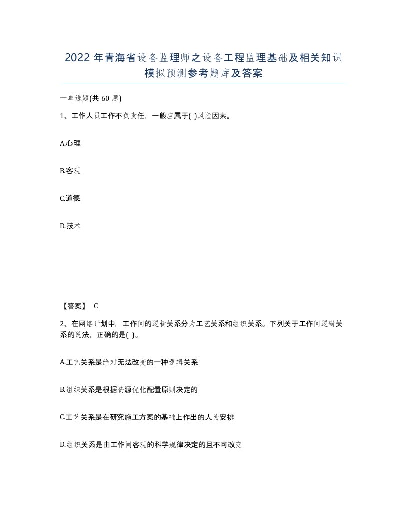 2022年青海省设备监理师之设备工程监理基础及相关知识模拟预测参考题库及答案