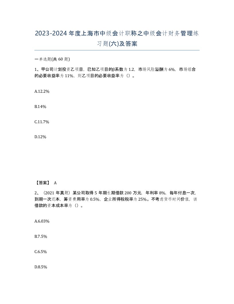 2023-2024年度上海市中级会计职称之中级会计财务管理练习题六及答案