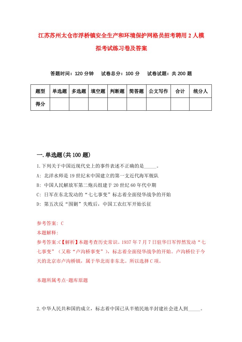 江苏苏州太仓市浮桥镇安全生产和环境保护网格员招考聘用2人模拟考试练习卷及答案第5套