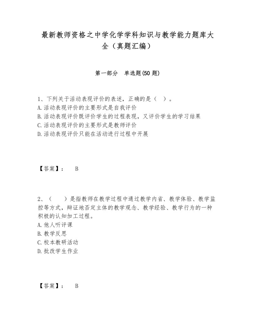 最新教师资格之中学化学学科知识与教学能力题库大全（真题汇编）