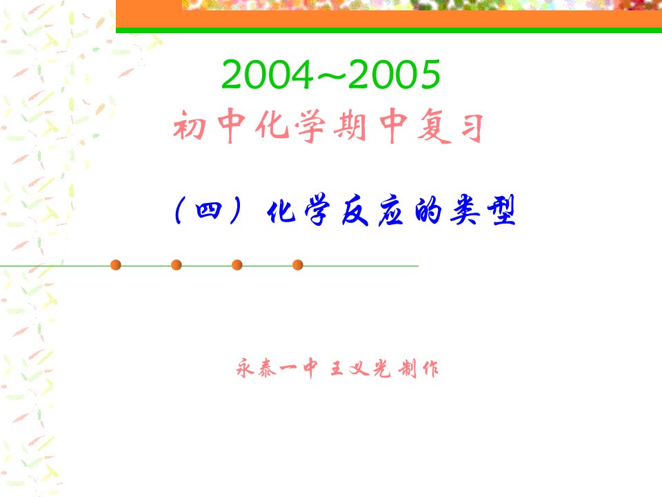 期中复习-4、化学反应的类型-期中复习纲要_王义光