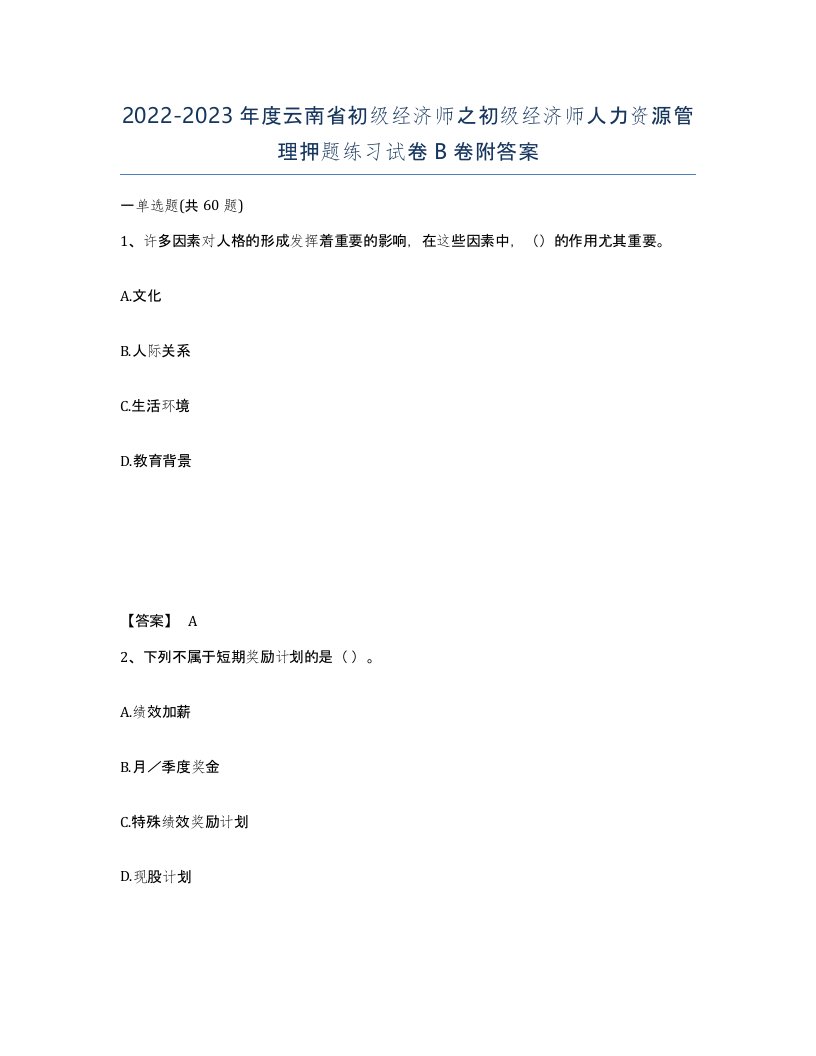 2022-2023年度云南省初级经济师之初级经济师人力资源管理押题练习试卷B卷附答案