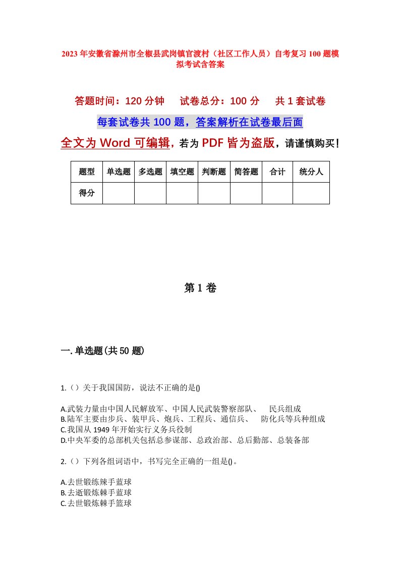 2023年安徽省滁州市全椒县武岗镇官渡村社区工作人员自考复习100题模拟考试含答案