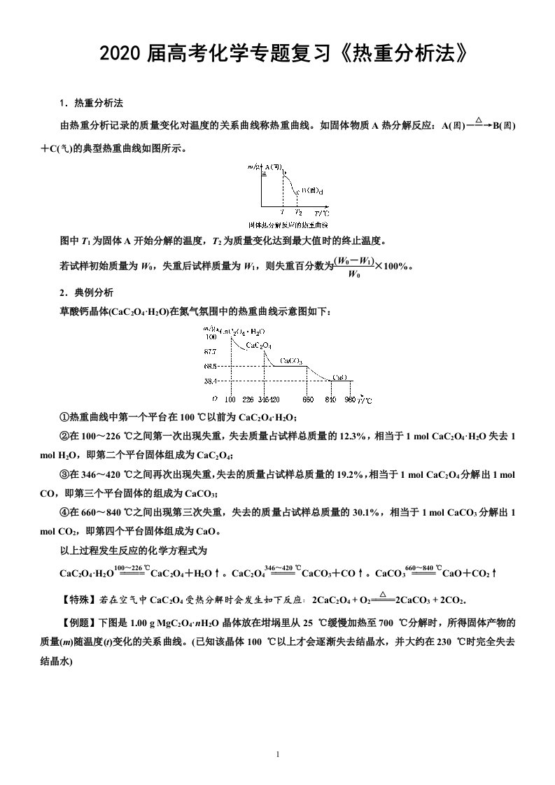 2020届高考化学微专题复习《热重分析法》