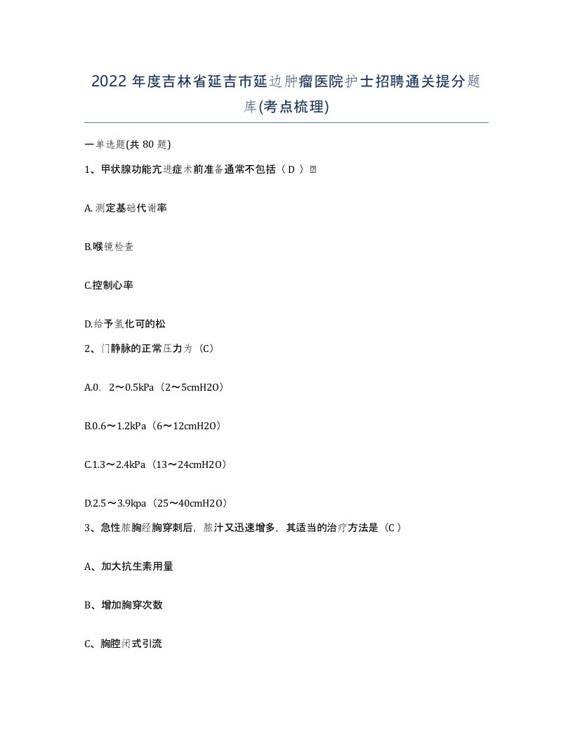 2022年度吉林省延吉市延边肿瘤医院护士招聘通关提分题库考点梳理