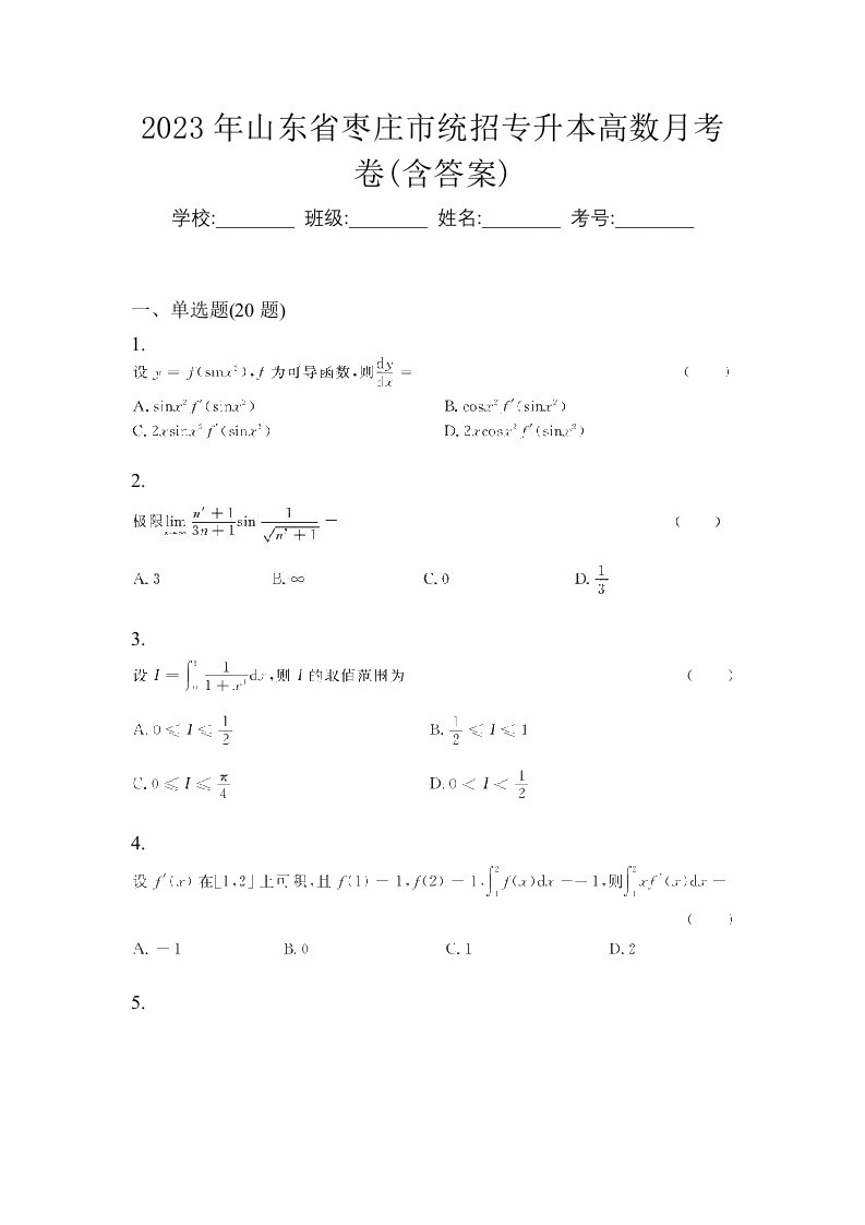 2023年山东省枣庄市统招专升本高数月考卷含答案