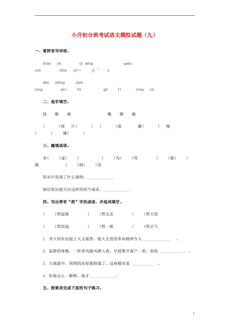 小升初语文分班考试模拟试题（九）（无答案）