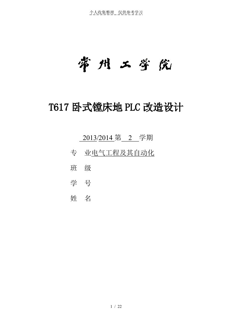 T卧式镗床PLC改造设计方案