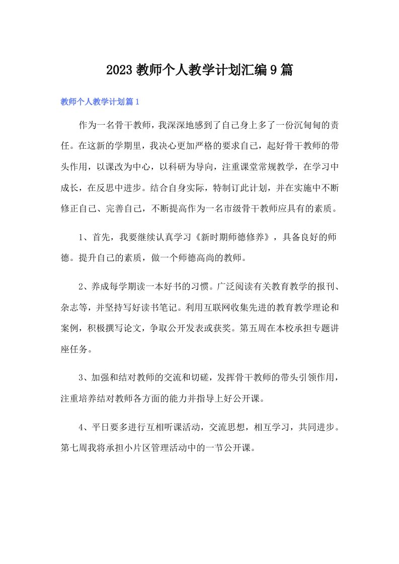 2023教师个人教学计划汇编9篇