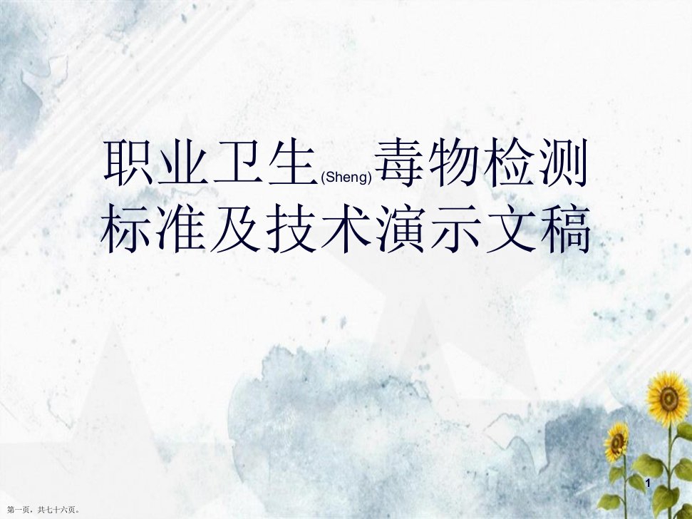 职业卫生毒物检测标准及技术演示文稿