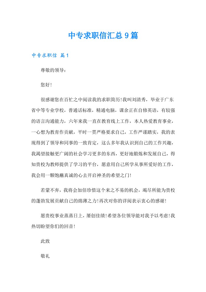 中专求职信汇总9篇