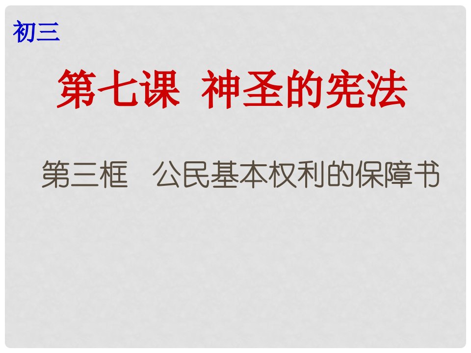 云南省个旧市九年级政治全册