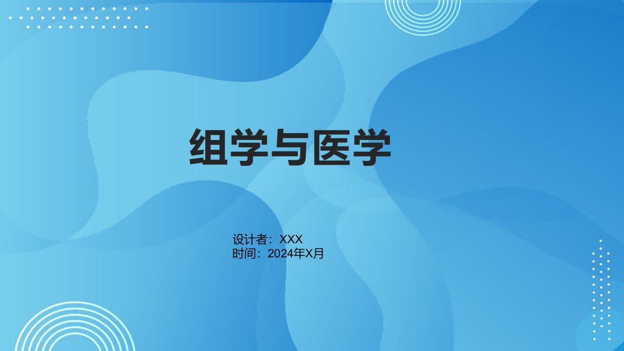 《组学与医学》课件