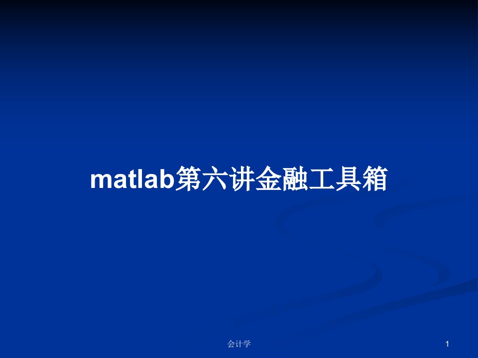 matlab第六讲金融工具箱PPT教案学习