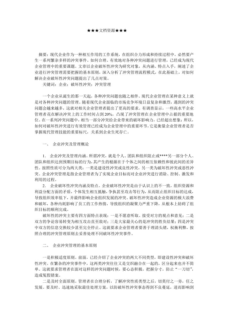 流程管理-企业战略企业破坏性冲突的管理流程及策略