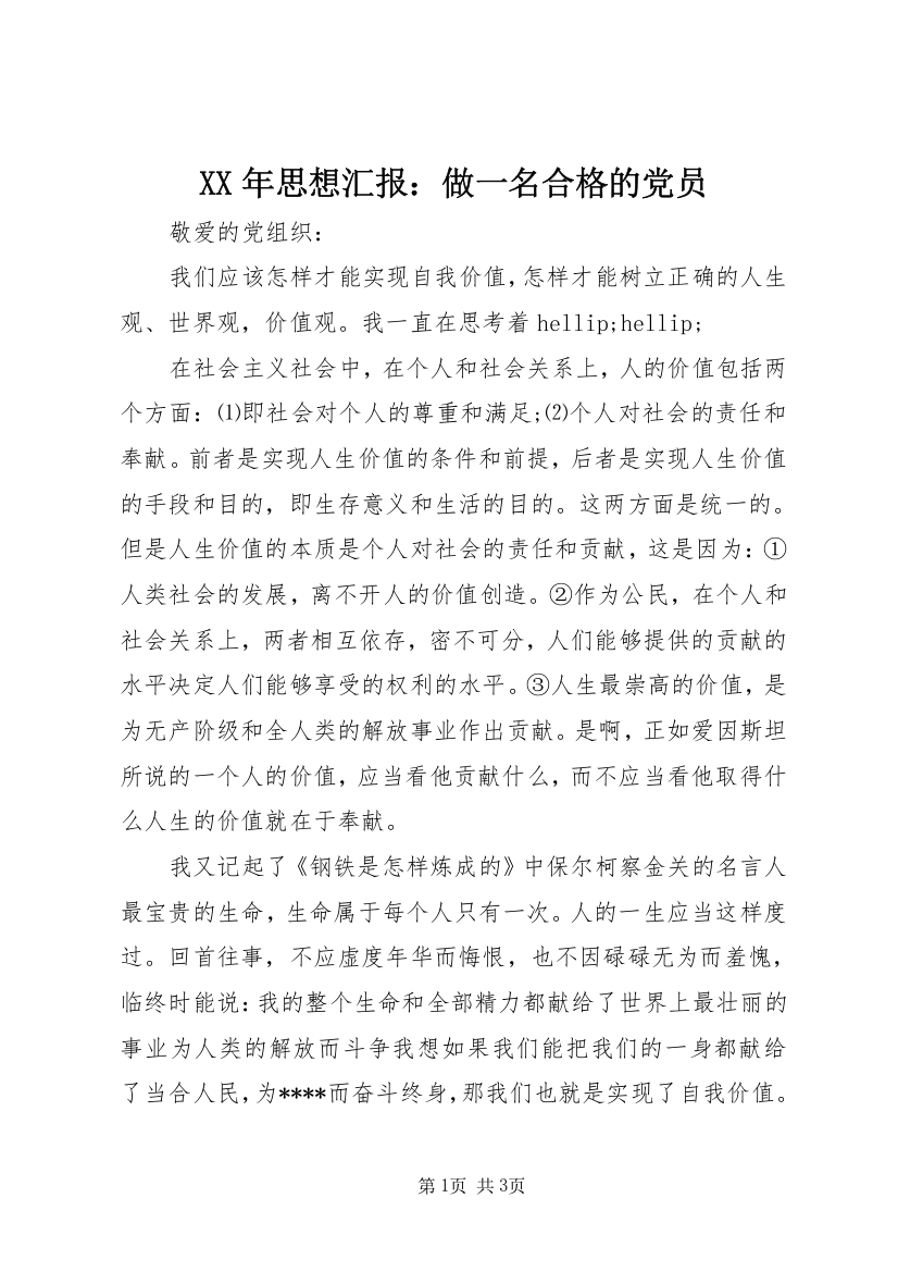 XX年思想汇报：做一名合格的党员