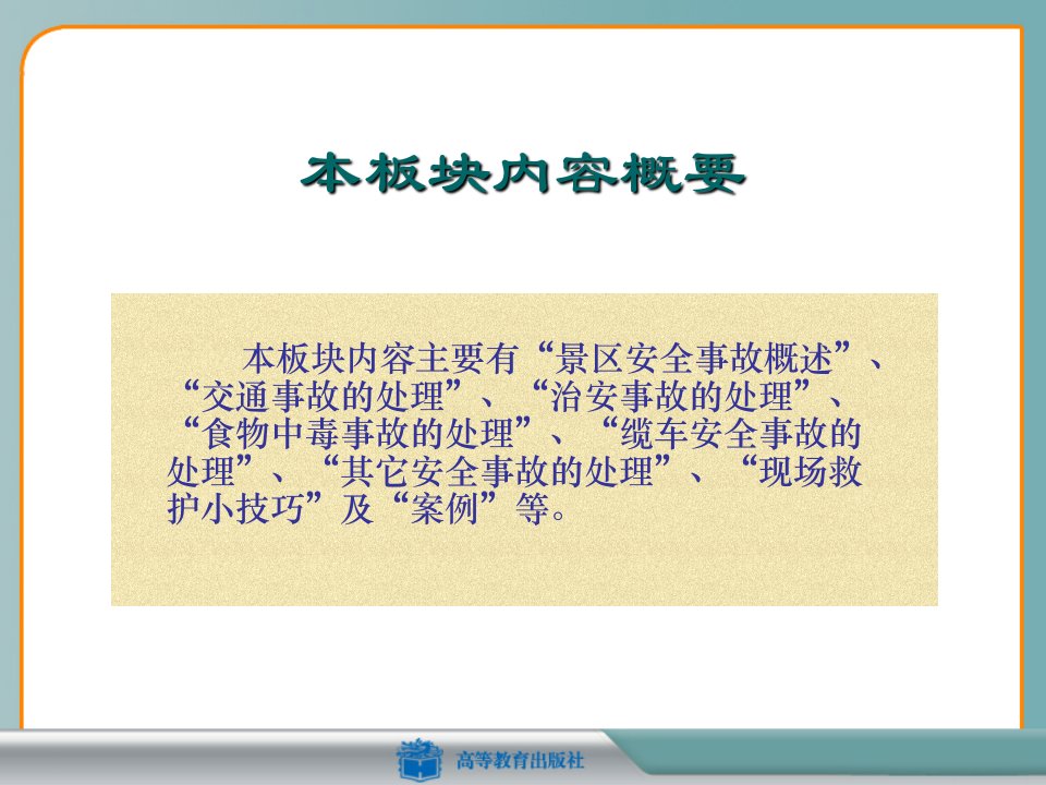 景区安全事故的处理ppt课件