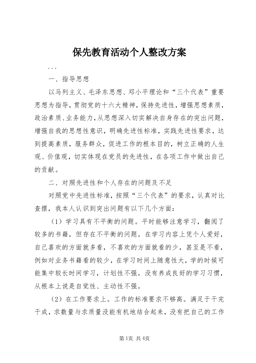 保先教育活动个人整改方案