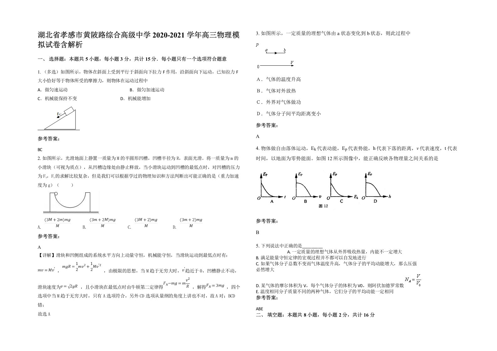 湖北省孝感市黄陂路综合高级中学2020-2021学年高三物理模拟试卷含解析