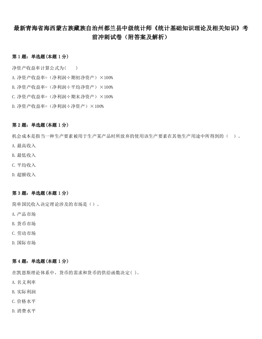 最新青海省海西蒙古族藏族自治州都兰县中级统计师《统计基础知识理论及相关知识》考前冲刺试卷（附答案及解析）