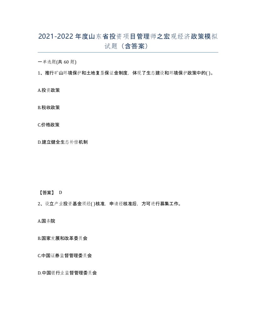 2021-2022年度山东省投资项目管理师之宏观经济政策模拟试题含答案