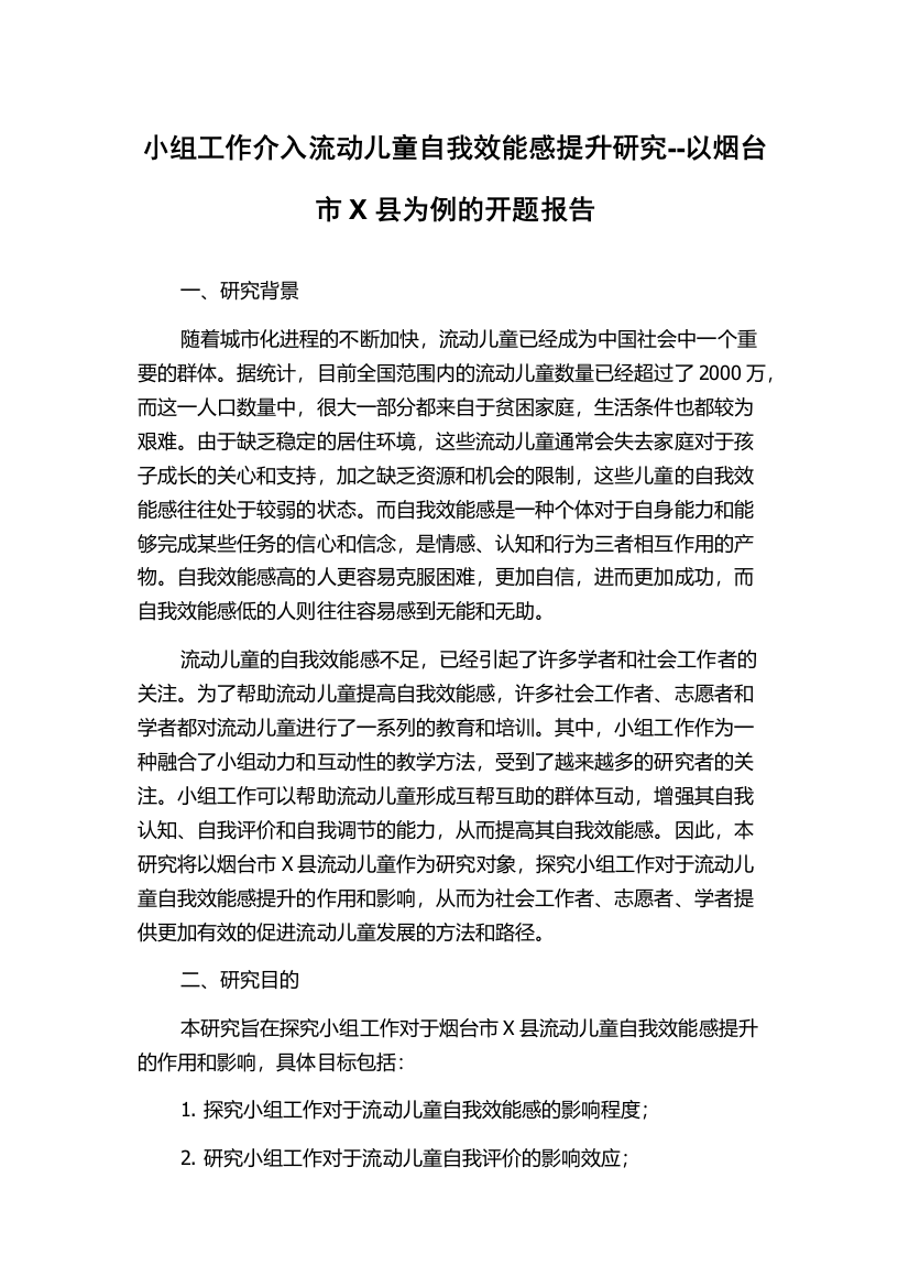 小组工作介入流动儿童自我效能感提升研究--以烟台市X县为例的开题报告